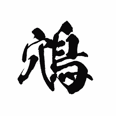 漢字「鴪」の黒龍書体画像