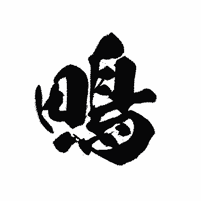 漢字「鴫」の黒龍書体画像