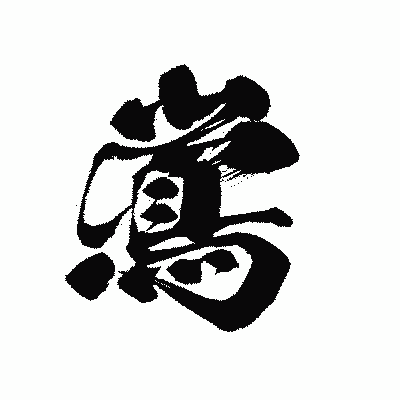 漢字「鴬」の黒龍書体画像
