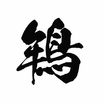 漢字「鴾」の黒龍書体画像