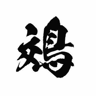 漢字「鵁」の黒龍書体画像
