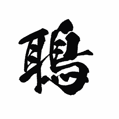 漢字「鵈」の黒龍書体画像