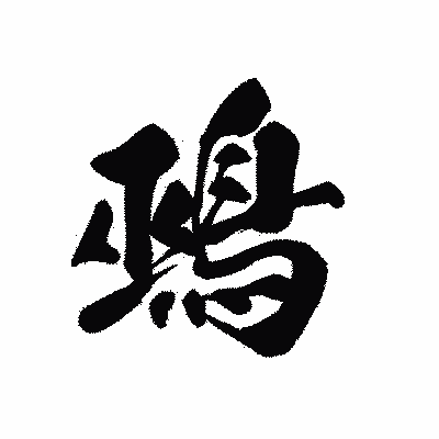 漢字「鵐」の黒龍書体画像