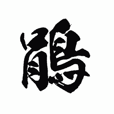 漢字「鵑」の黒龍書体画像