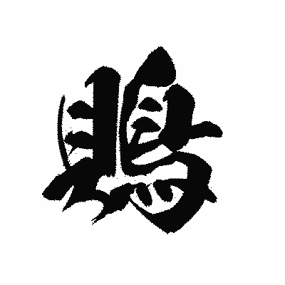 漢字「鵙」の黒龍書体画像