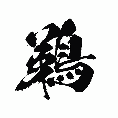 漢字「鵜」の黒龍書体画像