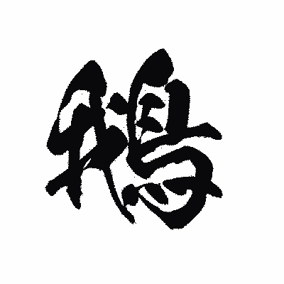 漢字「鵝」の黒龍書体画像