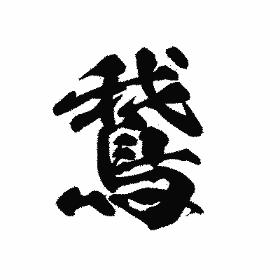 漢字「鵞」の黒龍書体画像