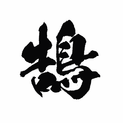 漢字「鵠」の黒龍書体画像
