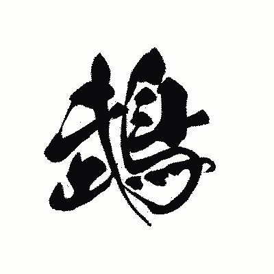 漢字「鵡」の黒龍書体画像