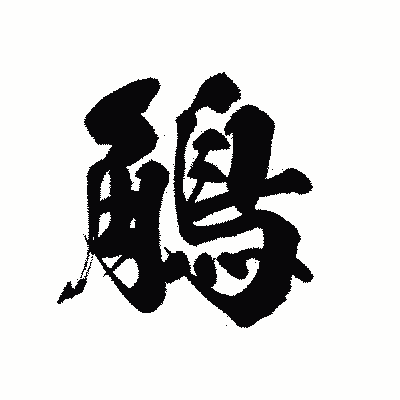 漢字「鵤」の黒龍書体画像