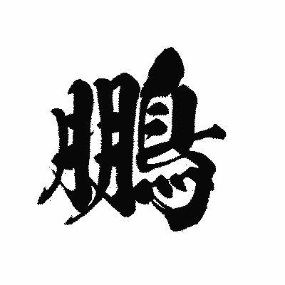 漢字「鵬」の黒龍書体画像