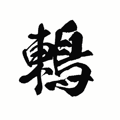漢字「鶇」の黒龍書体画像
