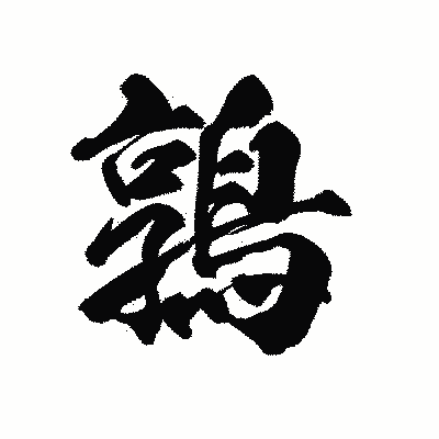 漢字「鶉」の黒龍書体画像