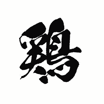 漢字「鶏」の黒龍書体画像
