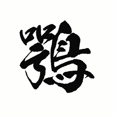 漢字「鶚」の黒龍書体画像