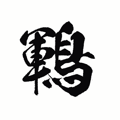漢字「鶤」の黒龍書体画像