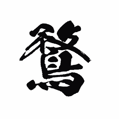 漢字「鶩」の黒龍書体画像