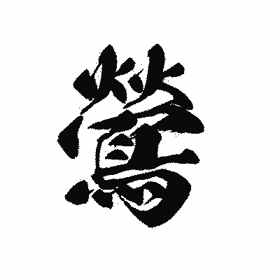 漢字「鶯」の黒龍書体画像