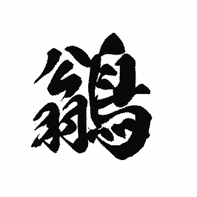 漢字「鶲」の黒龍書体画像