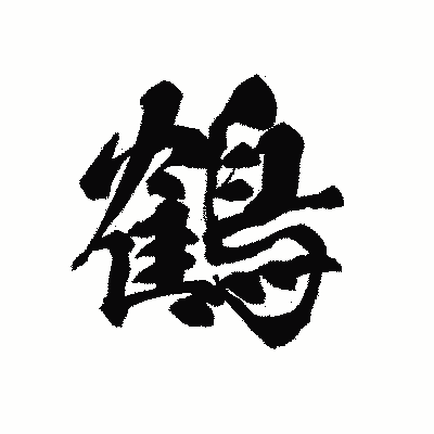 漢字「鶴」の黒龍書体画像