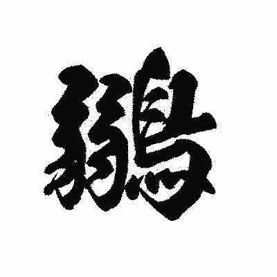 漢字「鶸」の黒龍書体画像