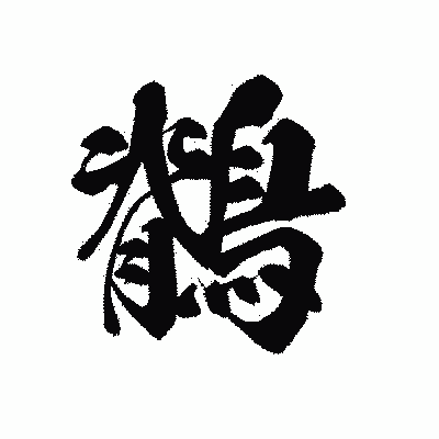 漢字「鶺」の黒龍書体画像