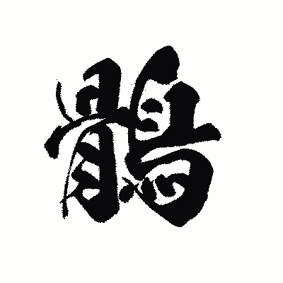 漢字「鶻」の黒龍書体画像