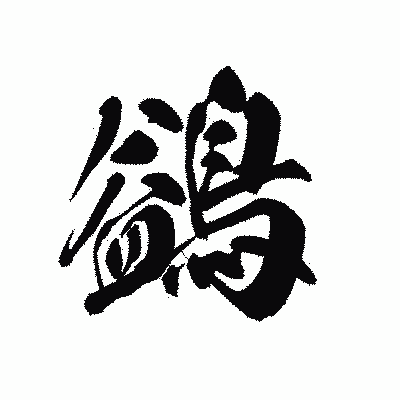 漢字「鷁」の黒龍書体画像