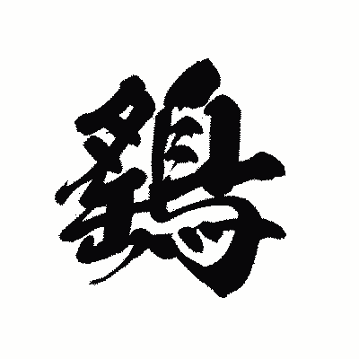 漢字「鷂」の黒龍書体画像