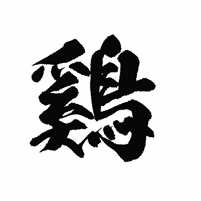 漢字「鷄」の黒龍書体画像