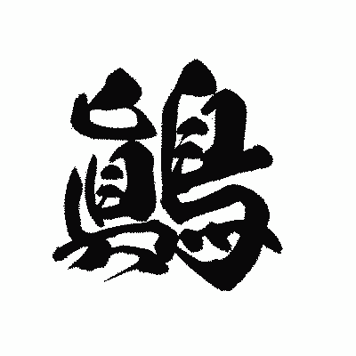 漢字「鷆」の黒龍書体画像