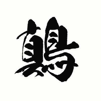 漢字「鷏」の黒龍書体画像