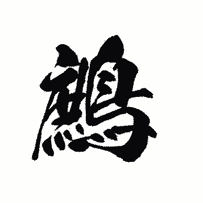 漢字「鷓」の黒龍書体画像