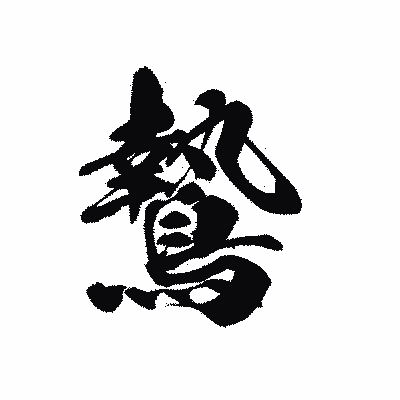 漢字「鷙」の黒龍書体画像