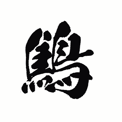 漢字「鷦」の黒龍書体画像