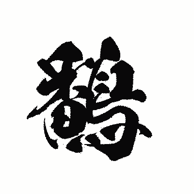 漢字「鷭」の黒龍書体画像