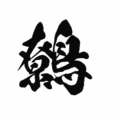 漢字「鷯」の黒龍書体画像