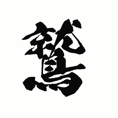 漢字「鷲」の黒龍書体画像