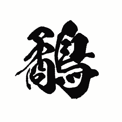 漢字「鷸」の黒龍書体画像