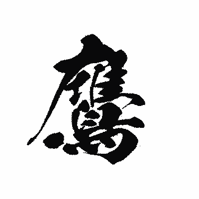 漢字「鷹」の黒龍書体画像