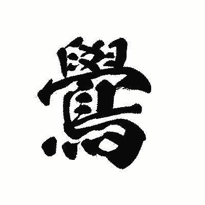 漢字「鷽」の黒龍書体画像