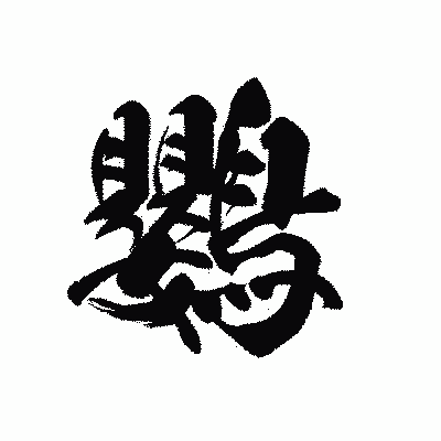 漢字「鸚」の黒龍書体画像