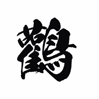 漢字「鸛」の黒龍書体画像