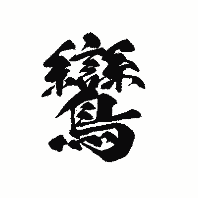 漢字「鸞」の黒龍書体画像