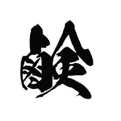 漢字「鹸」の黒龍書体画像