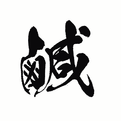 漢字「鹹」の黒龍書体画像