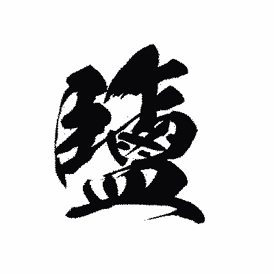 漢字「鹽」の黒龍書体画像