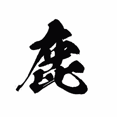 漢字「鹿」の黒龍書体画像