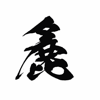 漢字「麁」の黒龍書体画像